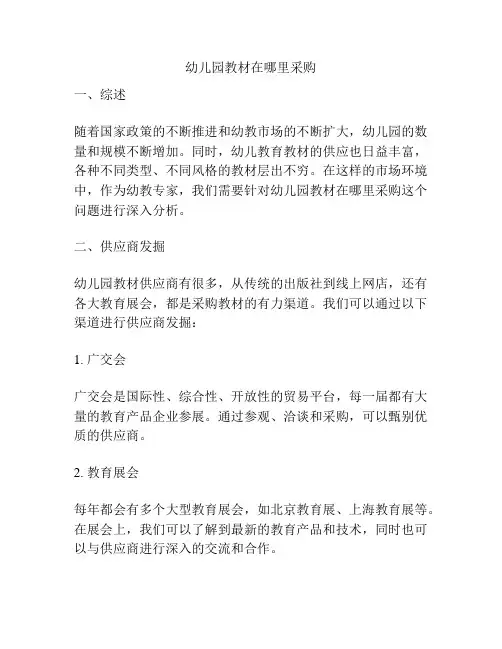 幼儿园教材在哪里采购的参考方案