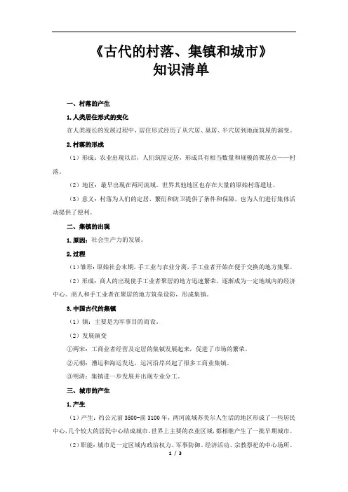 【知识解析】《古代的村落、集镇和城市》