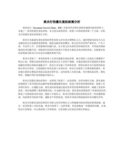 欧央行的量化宽松政策分析