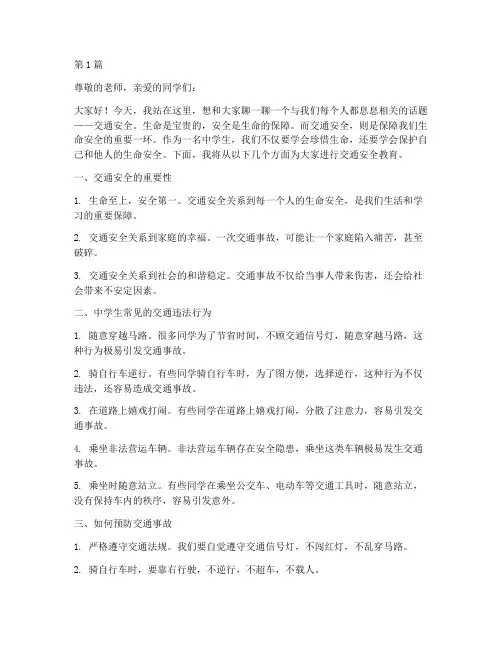 中学生交通安全教育宣讲(3篇)