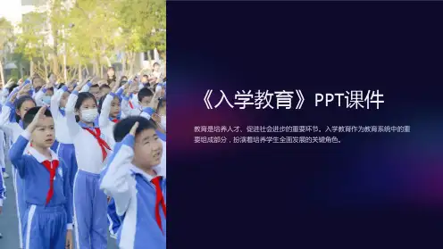 《入学教育》课件
