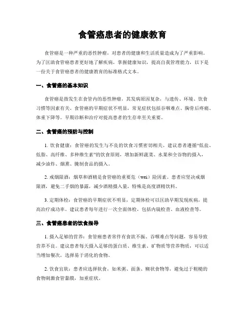 食管癌患者的健康教育
