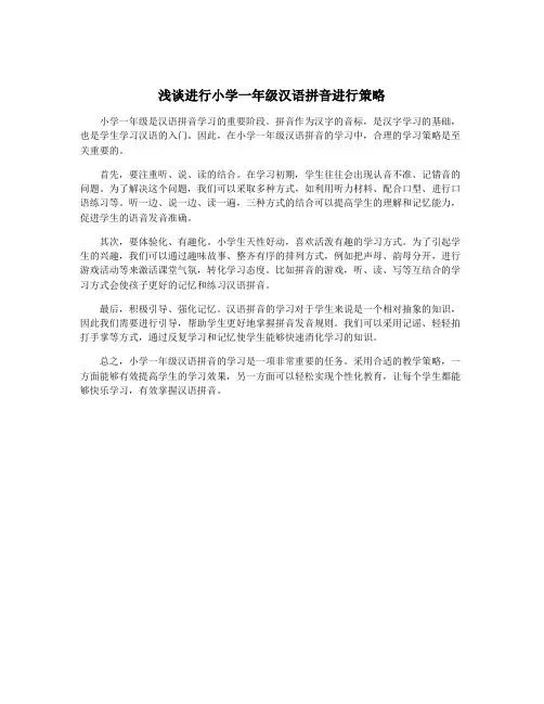 浅谈进行小学一年级汉语拼音进行策略