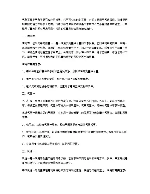 【气象工具】教案二：教学气象仪器的使用与维护