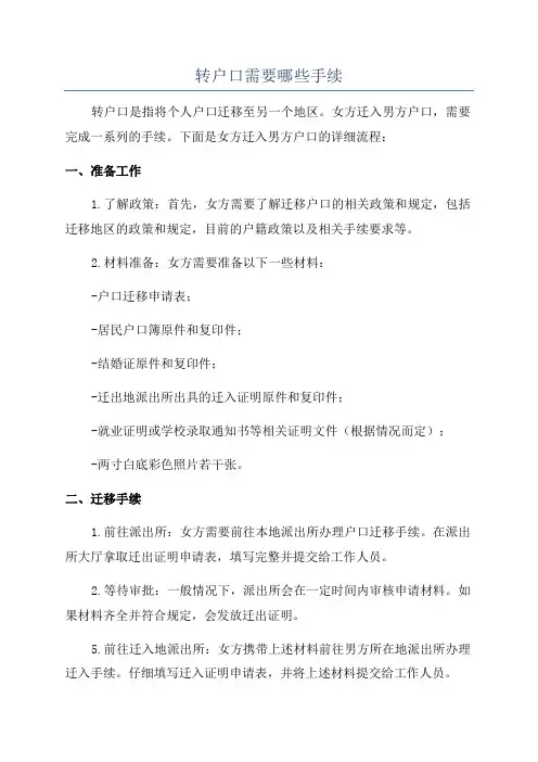 转户口需要哪些手续