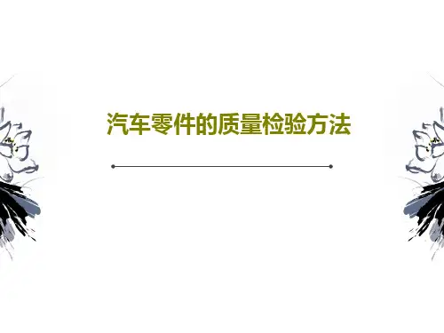汽车零件的质量检验方法PPT共54页