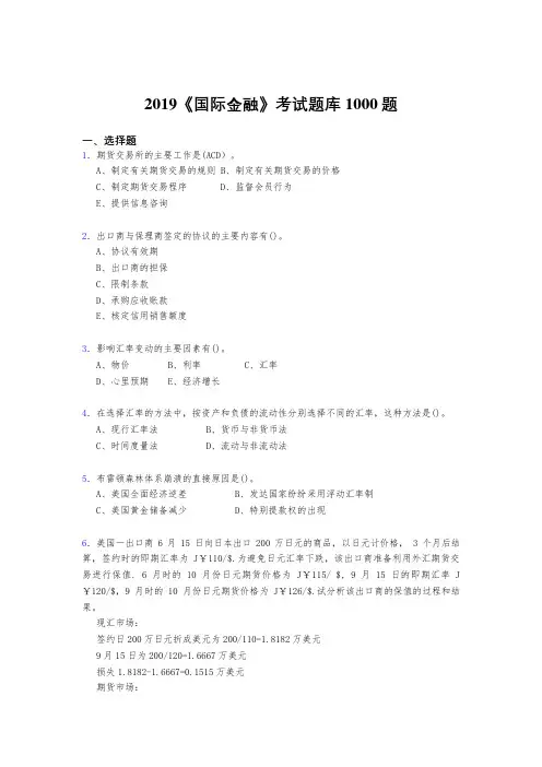 最新版精选2019《国际金融》考试题库1000题(答案)