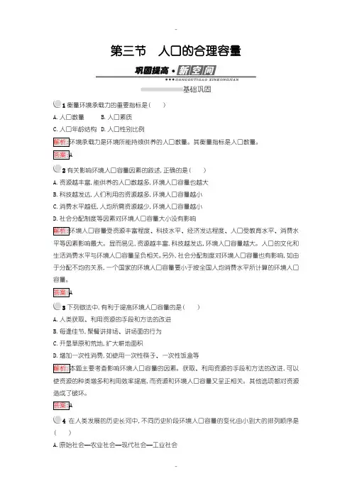 最新人教版高中地理必修2练习：1.3人口的合理容量 -含解析