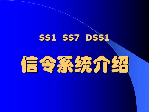 信令系统介绍——培训教材
