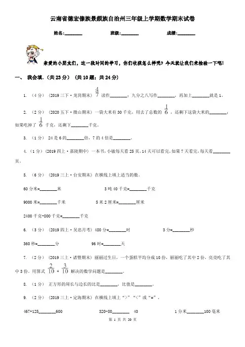 云南省德宏傣族景颇族自治州三年级上学期数学期末试卷