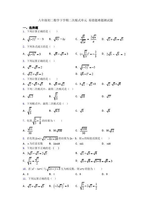 八年级初二数学下学期二次根式单元 易错题难题测试题