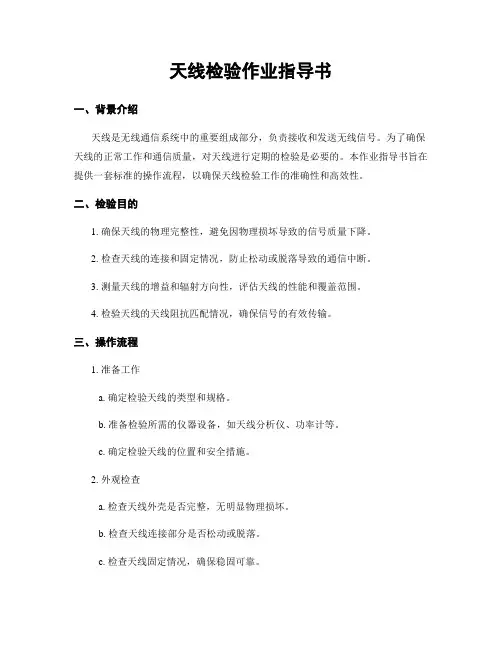 天线检验作业指导书