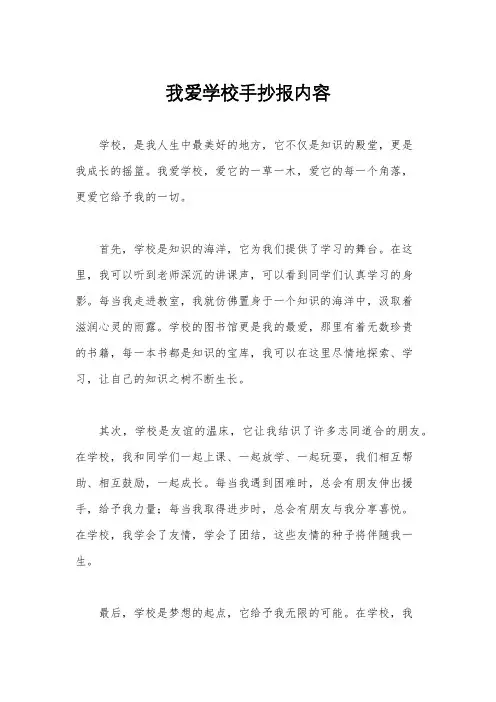 我爱学校手抄报内容