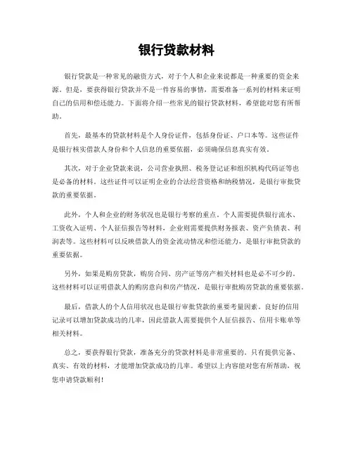 银行贷款材料