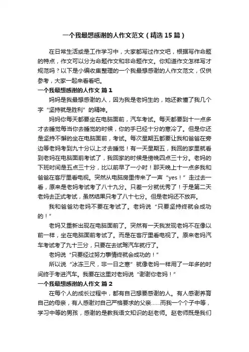 一个我最想感谢的人作文范文（精选15篇）