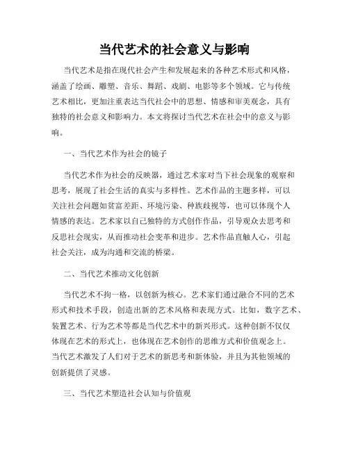 当代艺术的社会意义与影响
