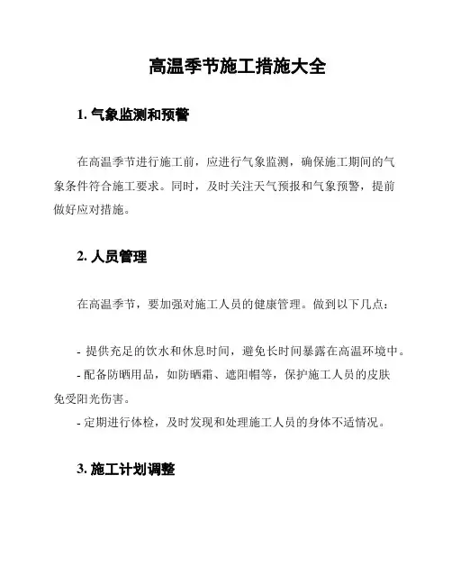 高温季节施工措施大全