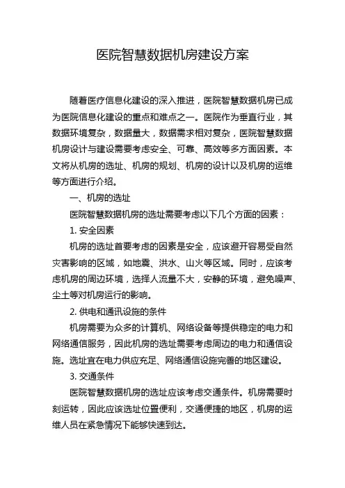 医院智慧数据机房建设方案