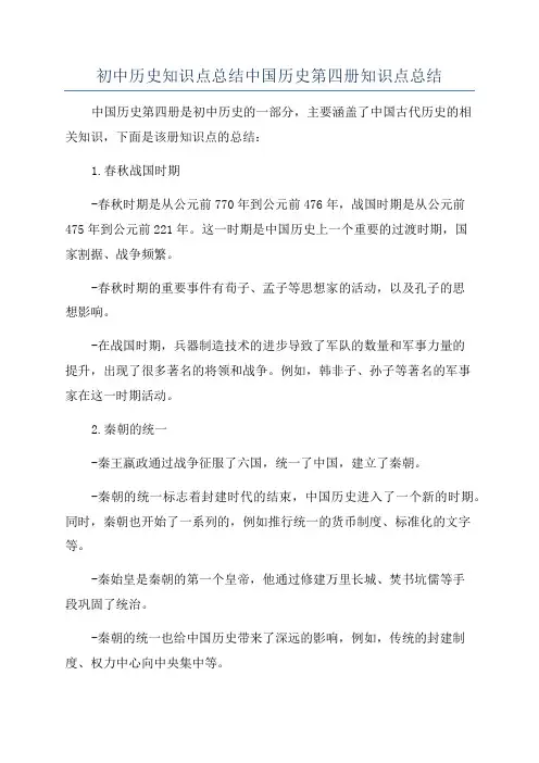 初中历史知识点总结中国历史第四册知识点总结