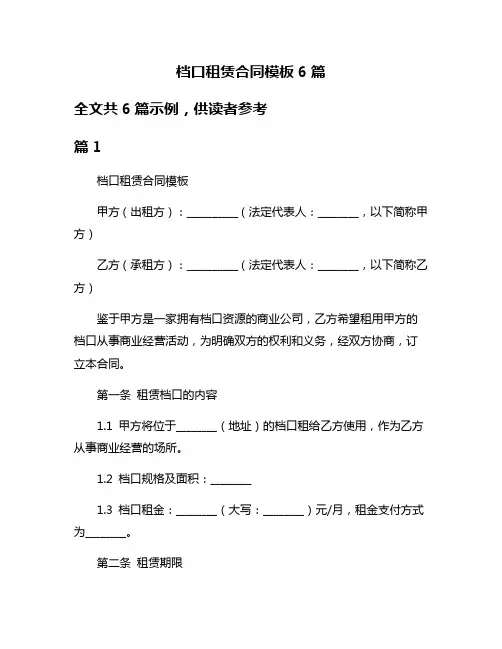 档口租赁合同模板6篇