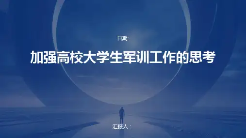 加强高校大学生军训工作的思考
