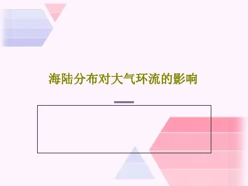 海陆分布对大气环流的影响共22页文档