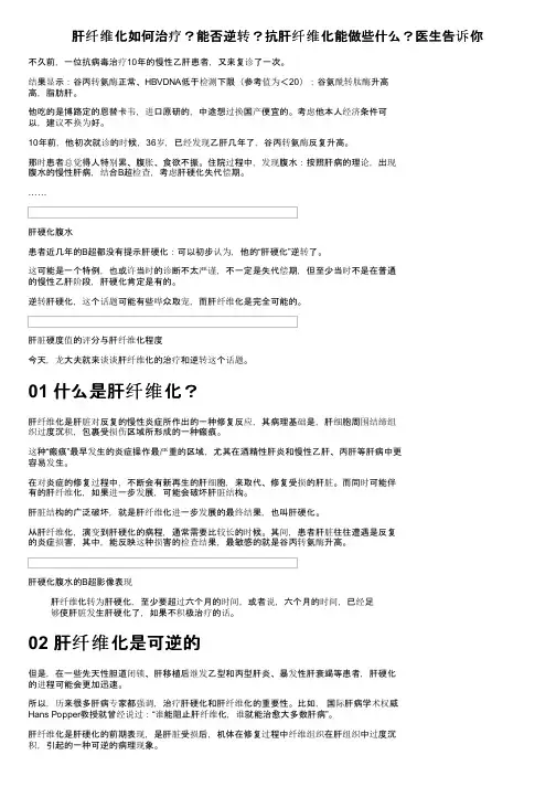 肝纤维化如何治疗？能否逆转？抗肝纤维化能做些什么？医生告诉你