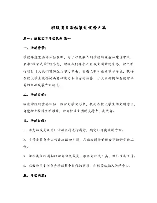 班级团日活动策划优秀5篇
