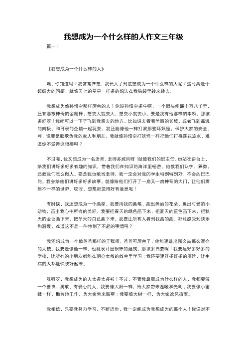 我想成为一个什么样的人作文三年级