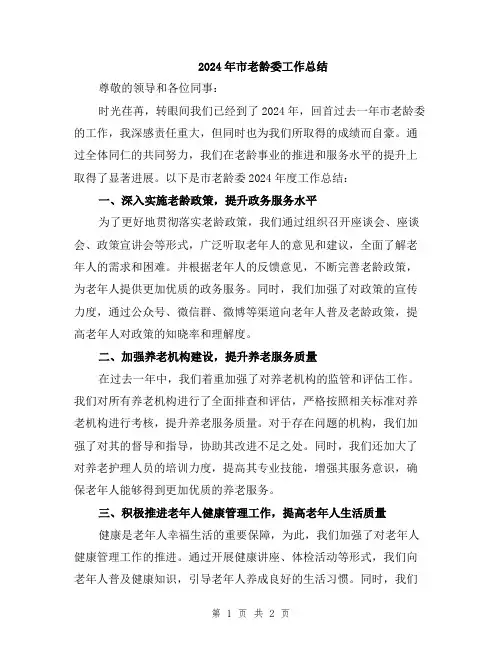 2024年市老龄委工作总结