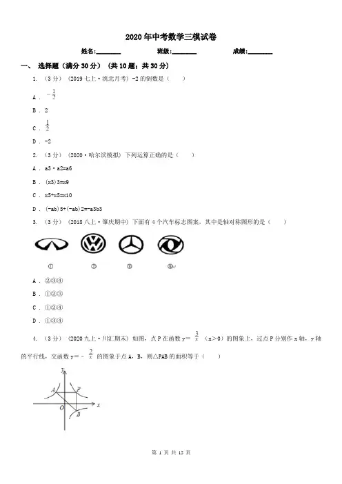 2020年中考数学三模试卷