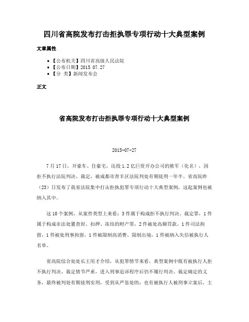 四川省高院发布打击拒执罪专项行动十大典型案例