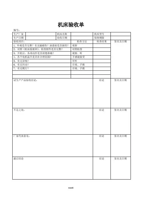 机床验收单.(精选)