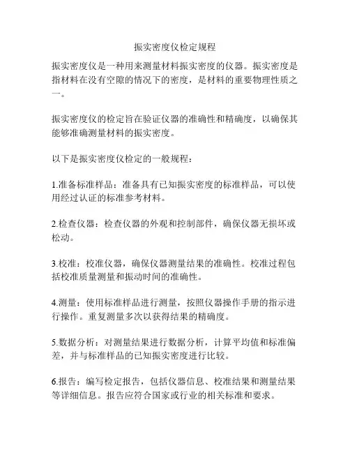 振实密度仪检定规程