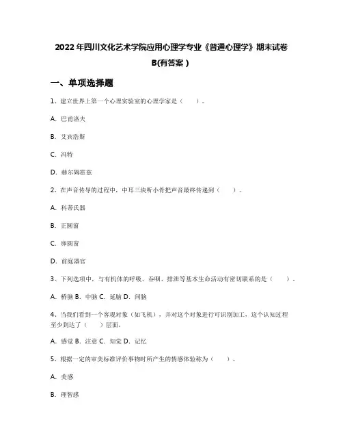2022年四川文化艺术学院应用心理学专业《普通心理学》期末试卷B(有答案)