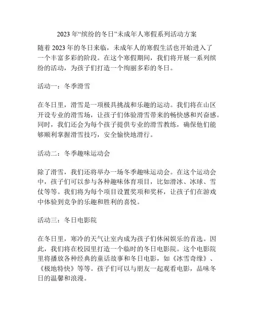 2023年“缤纷的冬日”未成年人寒假系列活动方案
