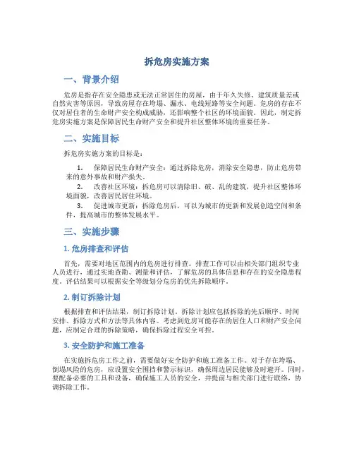 拆危房实施方案