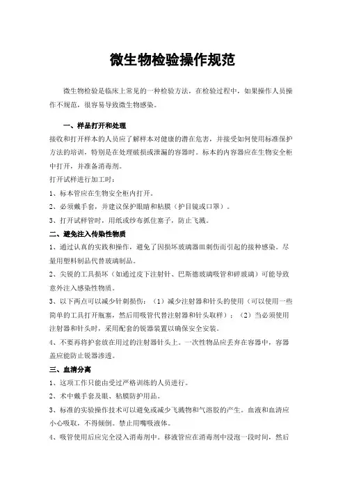 微生物检验操作规范