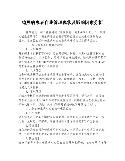 糖尿病患者自我管理现状及影响因素分析