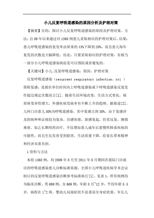 小儿反复呼吸道感染的原因分析及护理对策