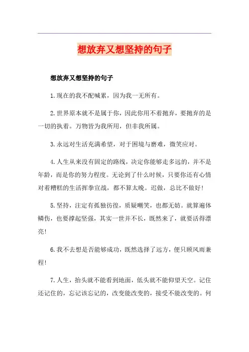 想放弃又想坚持的句子