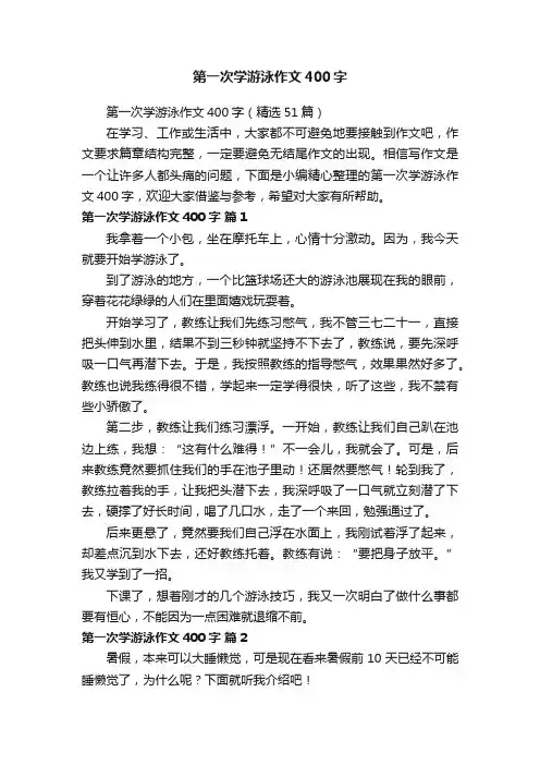 第一次学游泳作文400字（精选51篇）