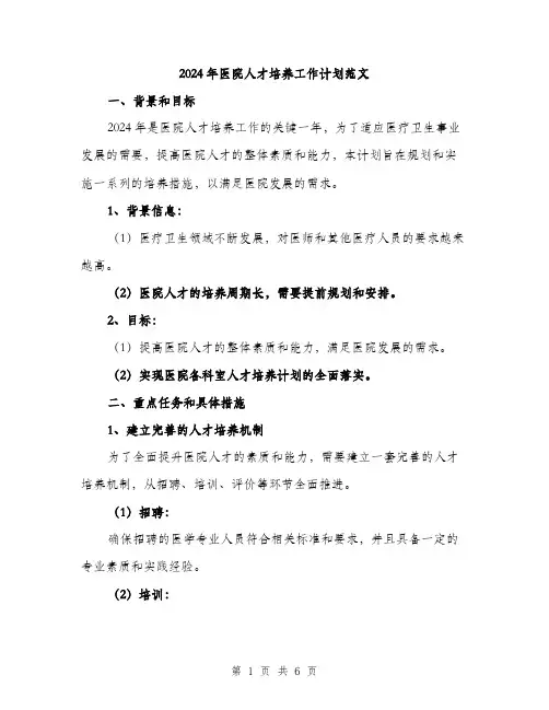 2024年医院人才培养工作计划范文(2篇)