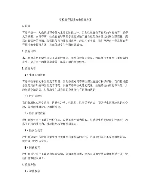 学校青春期性安全教育方案