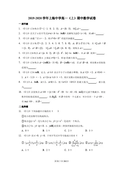 2019-2020 学年上海中学高一(上)期中数学试卷