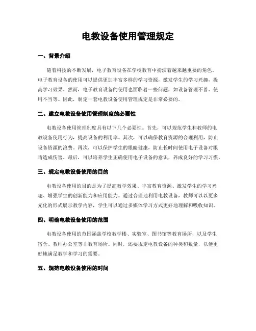 电教设备使用管理规定