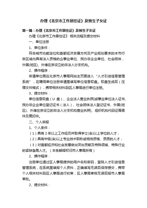 办理《北京市工作居住证》及独生子女证