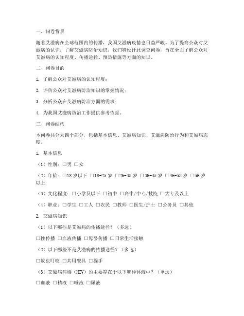 艾滋病调查问卷设计模板