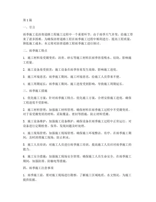 沥青道路工程雨季施工(3篇)
