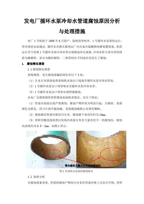发电厂循环水泵冷却水管道腐蚀原因分析与处理措施